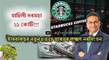 Laxman Narasimhan ষ্টাৰবাকছৰ নতুন CEO ভাৰতৰ লক্ষ্মণ নৰসিংহন, মাহিলী দৰমহা ১১ কোটি