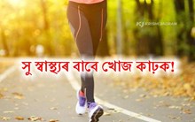 Walking: সু স্বাস্থ্যৰ বাবে খোজ কাঢ়ক! Walking: সু স্বাস্থ্যৰ বাবে খোজ কাঢ়ক!