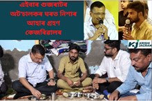 এইবাৰ গুজৰাটৰ অটোচালকৰ ঘৰত নিশাৰ আহাৰ গ্ৰহণ কেজৰিৱালৰ