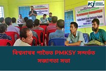 বিশ্বনাথৰ পাভৈত PMKSY সন্দৰ্ভত সজাগতা সভা