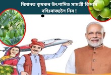 বিমানত কৃষকৰ উৎপাদিত সামগ্ৰী কিদৰে বহিঃৰাজ্যলৈ নিব!