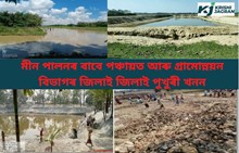 মীন পালনৰ বাবে পঞ্চায়ত আৰু গ্ৰামোন্নয়ন বিভাগৰ জিলাই জিলাই পুখুৰী খনন