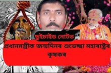 ছুইচাইড নোটত প্ৰধানমন্ত্ৰীক জন্মদিনৰ শুভেচ্ছা মহাৰাষ্ট্ৰৰ কৃষকৰ