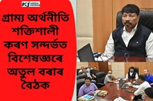 গ্ৰাম্য অৰ্থনীতি শক্তিশালী কৰণ সন্দৰ্ভত বিশেষজ্ঞৰে অতুল বৰাৰ বৈঠক