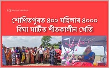 শোণিতপুৰৰ ন বিলত ৪০০ মহিলাৰ সেউজ বিপ্লৱৰ সুচনা