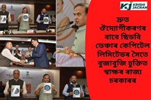 ৰাজ্যৰ উদ্যোগ খণ্ডক দ্ৰুত গতিত আগুৱাই নিয়াৰ লক্ষ্যেৰে ৰাজ্য চৰকাৰৰ