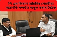 পি এম কিষাণ আঁচনিৰ শেহতীয়া অগ্ৰগতি সন্দৰ্ভত অতুল বৰাৰ বৈঠক