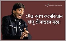 প্ৰখ্যাত কৌতুক অভিনেতা ৰাজু শ্ৰীবাস্তৱৰ মৃত্যু