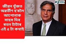 জীৱন যুঁজত অৱতীৰ্ণ হওঁক ৰতন টাটাৰ এইকেইটা কথাক সাৰথি কৰি