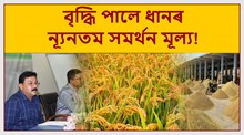বৃদ্ধি পালে  ধানৰ ন্যূনতম সমৰ্থন মূল্য