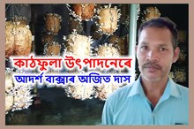কাঠফুলা উৎপাদনৰ প্ৰতি কেনেদৰে আকৃষ্ট হৈছিল বাক্সাৰ অজিত দাস