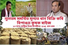 ন্যূনতম সমৰ্থিত মূল্যত ধান বিক্ৰি কৰি বিপাঙত কৃষক ৰাইজ, ফ্ল'প ন্যূনতম সমৰ্থন মূল্যত ধান ক্ৰয় প্ৰক্ৰিয়া