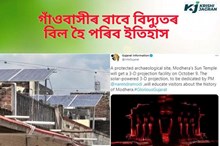 আজিৰ পৰা গুজৰাটৰ মাধেৰা গাঁওবাসীয়ে দিব নালাগে কাৰেণ্টৰ বিল