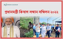 ১৭ আৰু ১৮ অক্টোবৰত দিল্লীত অনুষ্ঠিত হ'ব  প্ৰধানমন্ত্ৰী কিষাণ সন্মান সন্মিলন ২০২২