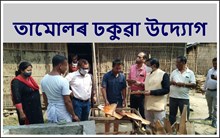 তামোলৰ ঢকুৱাৰ পৰা জীৱিকাৰ পথ মোকলাইছে বাক্সাৰ ধনেশ্বৰ বৈশ্যই