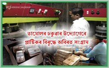 তামোলৰ ঢকুৱাৰ উদ্যোগেৰে প্লাষ্টিকৰ বিৰুদ্ধে অবিৰত সংগ্ৰাম ধৰ্মেন্দ্ৰৰ 