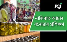 কৃষি বিজ্ঞান কেন্দ্ৰৰ সহযোগত নাজিৰাত আচাৰ বনোৱা প্ৰশিক্ষণ