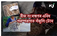 অসমৰ কৃষক ৰাইজে পাহৰি যোৱা বীজ সংৰক্ষণৰ এটা পৰম্পৰাগত পদ্ধতি