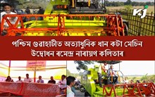 খেতিৰ মাটি ছন পেলাই নৰখাৰ আহ্বান বিধায়ক ৰমেন্দ্ৰ নাৰায়ণ কলিতাৰ 