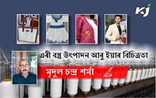 এৰী বস্ত্র উৎপাদন আৰু ইয়াৰ বিচিত্রতা