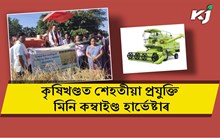 কৃষিখণ্ডত শেহতীয়া প্ৰযুক্তি মিনি কম্বাইণ্ড হাৰ্ভেষ্টাৰ, কৃষকক সুবিধা লবলৈ আহ্বান তেজপুৰৰ বিধায়ক পৃথ্বীৰাজ ৰাভাৰ