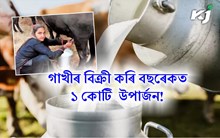 গাখীৰ বিক্ৰী কৰি বছৰেকত ১ কোটি উপাৰ্জন এইগৰাকী মহিলাৰ!