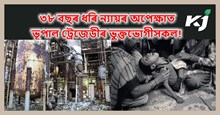 Bhopal Gas Tragedy: ৩৮ বছৰ ধৰি ন্যায়ৰ অপেক্ষাত ভূপাল ট্ৰেজেডীৰ ভুক্তভোগীসকল!  বিশ্বৰ আটাইতকৈ ডাঙৰ মানৱ দুৰ্ঘটনাৰ আঁৰত কোন আছে?
