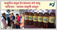 মাজুলিৰ থলুৱা উৎপাদকৰ  স্বাভিমান  ‘আমাৰ মাজুলী আয়ুস’ মিঠাতেল