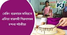 বেকিং ব্যৱসায়ৰ জৰিয়তে আত্মনিৰ্ভৰশীল শিৱসাগৰৰ চন্দনা শইকীয়া