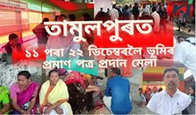 ৰাইজক ভূমিৰ প্ৰমাণ পত্ৰ প্ৰদান মেলাৰ সুবিধা গ্ৰহণ কৰিবলৈ আহ্বান ৰাজ্য চৰকাৰৰ