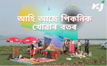 বনভোজ খাবলৈ যোৱাসকলে মন কৰিব লক্ষ্য জ্যোতি নাথৰ এই কেইটা কথা-
