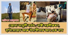 শ্ৰেষ্ঠ মহিলা গোপালক জোনা তামুলি বৰ্মনক জানো আহক