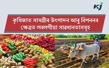 ক্ষুদ্ৰ আৰু উপান্ত কৃষকসকলে কৃষিজাত সামগ্ৰীৰ উৎপাদন আৰু বিপননৰ ক্ষেত্ৰত লবলগীয়া সাৱধানতাসমূহ