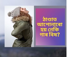 ঠাণ্ডা দিনত আপোনাৰো হয় নেকি গাৰ বিষ?  ঠাণ্ডা দিনত আপোনাৰো হয় নেকি গাৰ বিষ?