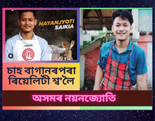 মাষ্টাৰ চেফ ইণ্ডিয়াত উজ্বলিছে চাহ বাগিচাত কাম কৰা নয়নজ্যোতি শইকীয়া 