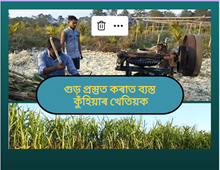 ভোগালী বিহু উপলক্ষে ব্যস্ততা বাঢ়িছে কুঁহিয়াৰ খেতিয়কৰ
