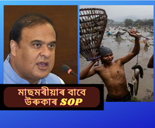 মাঘৰ বিহুত মাছমৰীয়াসকলৰ বাবে ওলাব SOP!