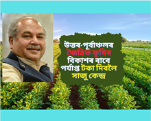 উত্তৰ-পূৰ্বাঞ্চলৰ জৈৱিক কৃষিৰ বিকাশৰ বাবে যিমান লাগে সিমান পুঁজি দিব কেন্দ্ৰই