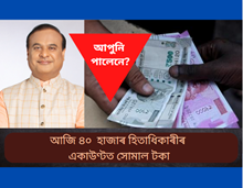 আজি ৩৯,৬২,৮৮৫ জন হিতাধিকাৰীৰ একাউণ্টত সোমাল টকা, আপুনি পালেনে?