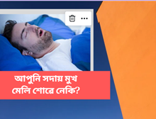 আপুনি সদায় মুখ মেলি শোৱে নেকি? কথাটো মন কৰক, ই ৰোগৰ লক্ষণ হ’ব পাৰে আপুনি সদায় মুখ মেলি শোৱে নেকি? কথাটো মন কৰক, ই ৰোগৰ লক্ষণ হ’ব পাৰে