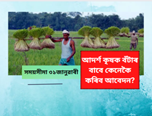 সময়সীমা ৩১ জানুৱাৰী: আদৰ্শ কৃষক বঁটাৰ বাবে কেনেকৈ কৰিব আবেদন?