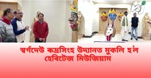 শিৱসাগৰৰ পৰ্যটন ক্ষেত্ৰত সংযোজিত হ'ল এটা হেৰিটেজ মিউজিয়াম