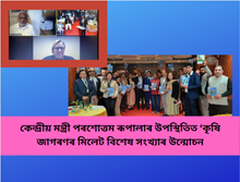 কেন্দ্ৰীয় মন্ত্ৰী পৰশোত্তম ৰূপালাৰ উপস্থিতিত ‘কৃষি জাগৰণ’ৰ মিলেট বিশেষ সংখ্যাৰ উন্মোচন