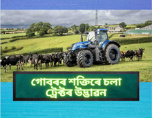 উদ্ভাৱন হ’ল গৰুৰ গোবৰৰ সহায়ত চলা ট্ৰেক্টৰ  উদ্ভাৱন হ’ল গৰুৰ গোবৰৰ সহায়ত চলা ট্ৰেক্টৰ