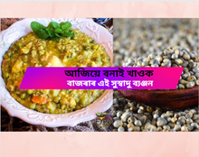 বাজৰাৰে তৈয়াৰী এইবিধ সুস্বাদু ব্যঞ্জন খাই চাবচোন বাজৰাৰে তৈয়াৰী এইবিধ সুস্বাদু ব্যঞ্জন খাই চাবচোন