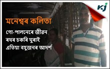 সন্তানক উচ্চশিক্ষিত কৰিও ২৮ বছৰে গো-পালন কৰি আহিছে মনশ্বৰ কলিতাই