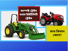 ইউটিলিটী আৰু কম্পেক্ট ট্ৰেক্টৰৰ পাৰ্থক্যঃ খেতিপথাৰৰ বাবে কোনবিধ বেছি উপযোগী? ইউটিলিটী আৰু কম্পেক্ট ট্ৰেক্টৰৰ পাৰ্থক্যঃ খেতিপথাৰৰ বাবে কোনবিধ বেছি উপযোগী?