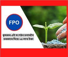 FPO ৰ A-Z: কৃষকৰ এই সংগঠন চলাবলৈ চৰকাৰে দিয়ে ২৫ লাখ টকা