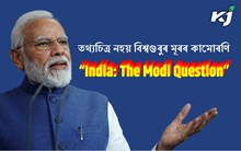 কাশ্মীৰ ফাইলচ নহয়  এইবাৰ BBC য়ে খুলিছে  মোডীৰ গুজৰাট ফাইলছ