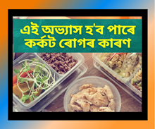 আপুনি নজনাকৈয়ে এই অভ্যাস হৈ পৰিব পাৰে কৰ্কট ৰোগৰ কাৰণ আপুনি নজনাকৈয়ে এই অভ্যাস হৈ পৰিব পাৰে কৰ্কট ৰোগৰ কাৰণ